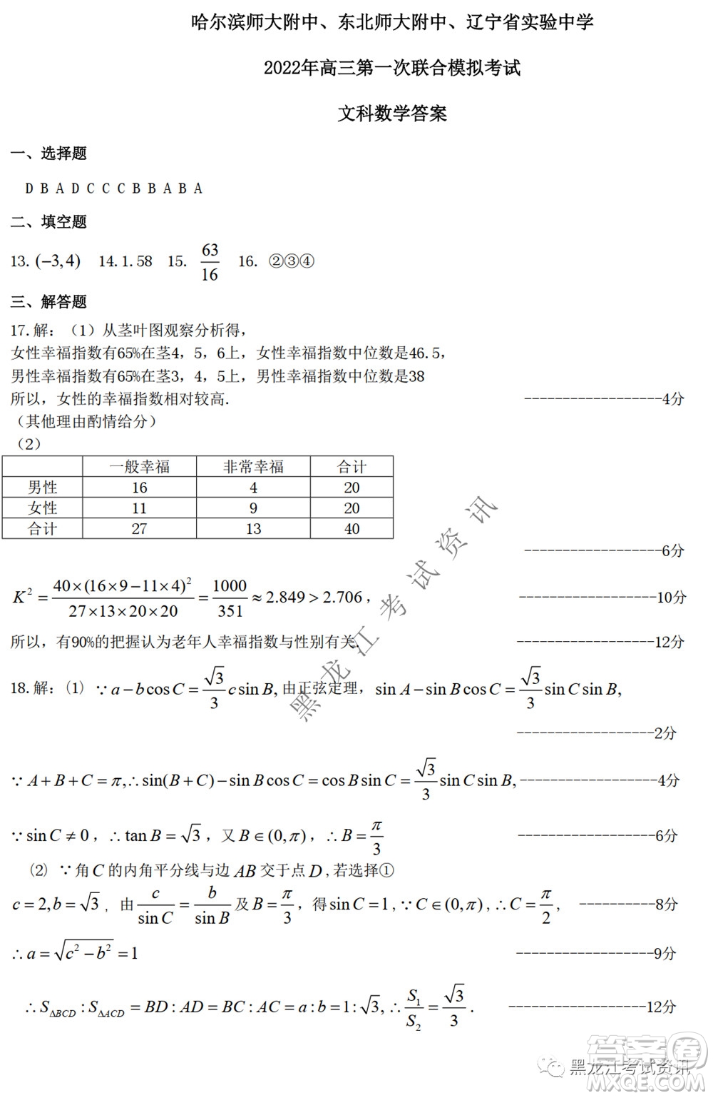 2022屆東北三省三校高三第一次聯(lián)合模擬考試文科數(shù)學(xué)試題及答案