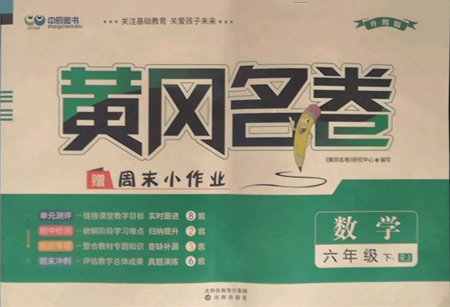 沈陽(yáng)出版社2022黃岡名卷六年級(jí)數(shù)學(xué)下冊(cè)人教版參考答案