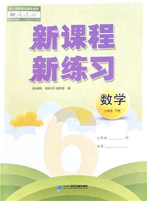 二十一世紀出版社2022新課程新練習六年級數(shù)學下冊人教版答案