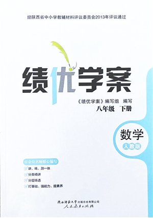 人民教育出版社2022績優(yōu)學(xué)案八年級數(shù)學(xué)下冊人教版答案