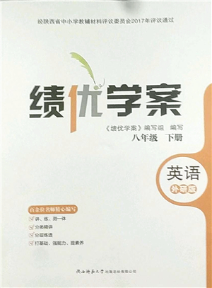 陜西師范大學(xué)出版總社2022績優(yōu)學(xué)案八年級英語下冊外研版答案