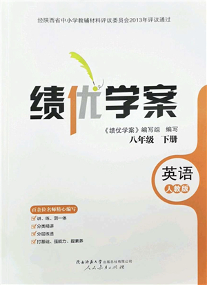 人民教育出版社2022績(jī)優(yōu)學(xué)案八年級(jí)英語(yǔ)下冊(cè)人教版答案