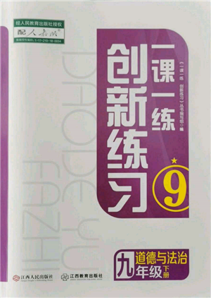 江西人民出版社2022一課一練創(chuàng)新練習九年級道德與法治下冊人教版參考答案