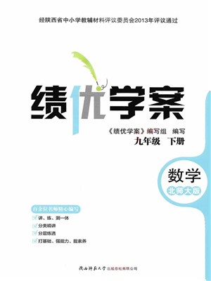 陜西師范大學(xué)出版總社2022績優(yōu)學(xué)案九年級數(shù)學(xué)下冊北師大版答案