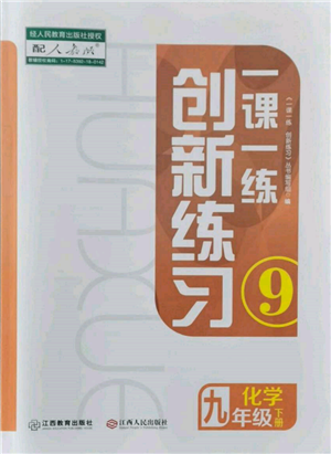 江西人民出版社2022一課一練創(chuàng)新練習(xí)九年級化學(xué)下冊人教版參考答案