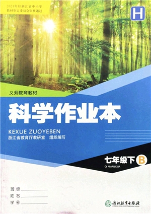 浙江教育出版社2022科學(xué)作業(yè)本七年級下冊H華東師大版AB本答案