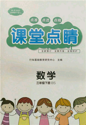 四川大學(xué)出版社2022課堂點(diǎn)睛三年級(jí)數(shù)學(xué)下冊(cè)北師大版參考答案