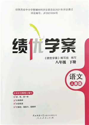 人民教育出版社2022績優(yōu)學(xué)案八年級(jí)語文下冊人教版答案