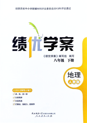 人民教育出版社2022績優(yōu)學(xué)案八年級地理下冊人教版答案