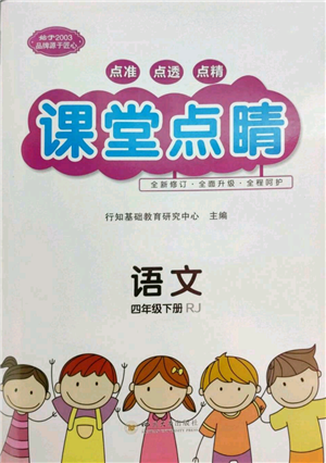 四川大學(xué)出版社2022課堂點(diǎn)睛四年級(jí)語(yǔ)文下冊(cè)人教版參考答案