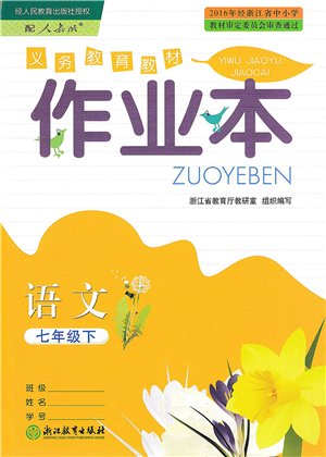 浙江教育出版社2022語文作業(yè)本七年級下冊人教版答案