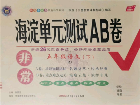 新疆青少年出版社2022海淀單元測(cè)試AB卷五年級(jí)語文下冊(cè)人教版參考答案