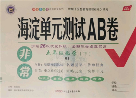 新疆青少年出版社2022海淀單元測試AB卷五年級數(shù)學下冊人教版參考答案