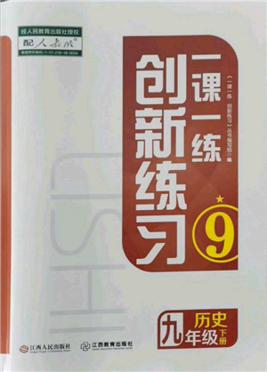 江西人民出版社2022一課一練創(chuàng)新練習(xí)九年級歷史下冊人教版參考答案