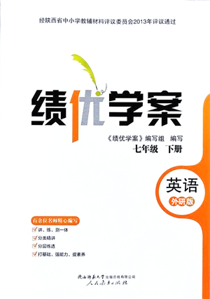 人民教育出版社2022績優(yōu)學(xué)案七年級(jí)英語下冊(cè)外研版答案