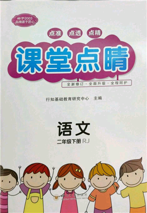 四川大學出版社2022課堂點睛二年級語文下冊人教版參考答案