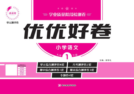 延邊教育出版社2022優(yōu)優(yōu)好卷小學(xué)語文一年級(jí)下冊(cè)RJB人教版答案