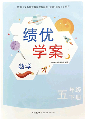 陜西師范大學(xué)出版總社2022績(jī)優(yōu)學(xué)案五年級(jí)數(shù)學(xué)下冊(cè)北師大版答案