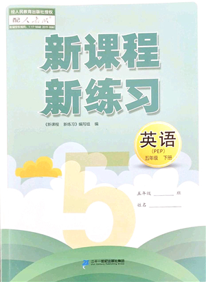 二十一世紀(jì)出版社2022新課程新練習(xí)五年級英語下冊PEP版答案