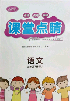 四川大學(xué)出版社2022課堂點(diǎn)睛三年級(jí)語(yǔ)文下冊(cè)人教版參考答案