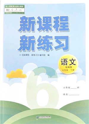 二十一世紀出版社2022新課程新練習六年級語文下冊統(tǒng)編版答案