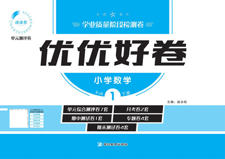 延邊教育出版社2022優(yōu)優(yōu)好卷小學數(shù)學一年級下冊RJB人教版答案