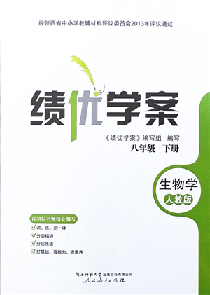 人民教育出版社2022績優(yōu)學(xué)案八年級生物下冊人教版答案