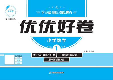 延邊教育出版社2022優(yōu)優(yōu)好卷小學(xué)數(shù)學(xué)一年級(jí)下冊(cè)BSDB北師大版答案