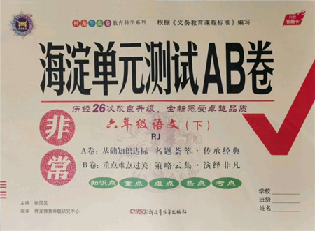 新疆青少年出版社2022海淀單元測(cè)試AB卷六年級(jí)語(yǔ)文下冊(cè)人教版參考答案