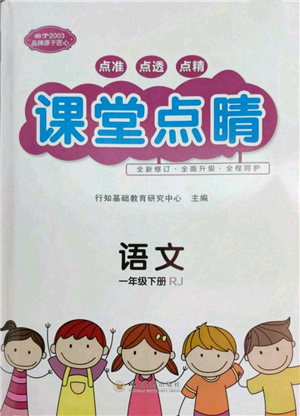 四川大學(xué)出版社2022課堂點(diǎn)睛一年級(jí)語文下冊人教版參考答案