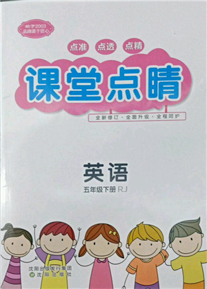 沈陽出版社2022課堂點睛五年級英語下冊人教版參考答案