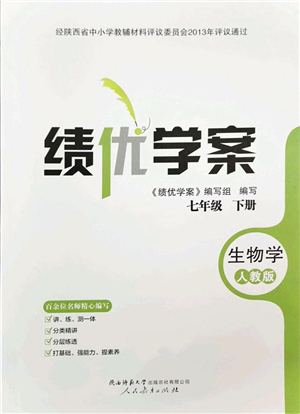 人民教育出版社2022績優(yōu)學(xué)案七年級生物下冊人教版答案