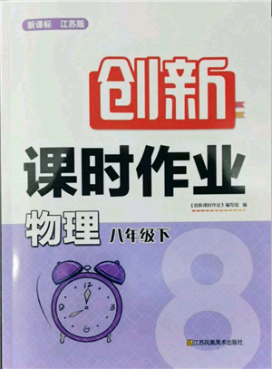 江蘇鳳凰美術(shù)出版社2022創(chuàng)新課時(shí)作業(yè)八年級物理下冊江蘇版參考答案