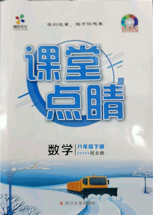 四川大學(xué)出版社2022課堂點睛八年級數(shù)學(xué)下冊北師大版參考答案