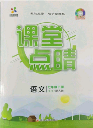 四川大學出版社2022課堂點睛七年級語文下冊人教版參考答案