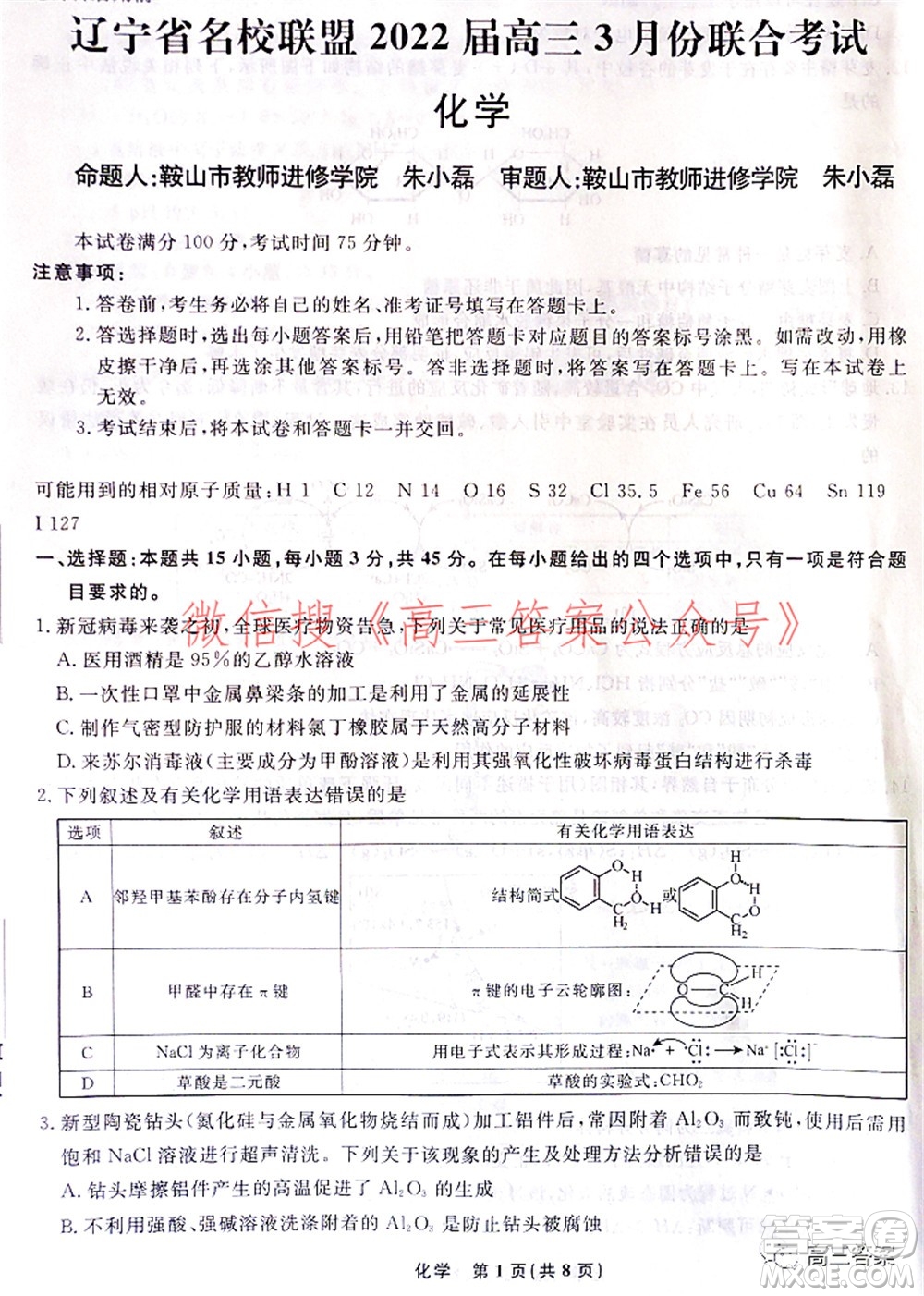 遼寧省名校聯(lián)盟2022屆高三3月份聯(lián)合考試化學(xué)試題及答案