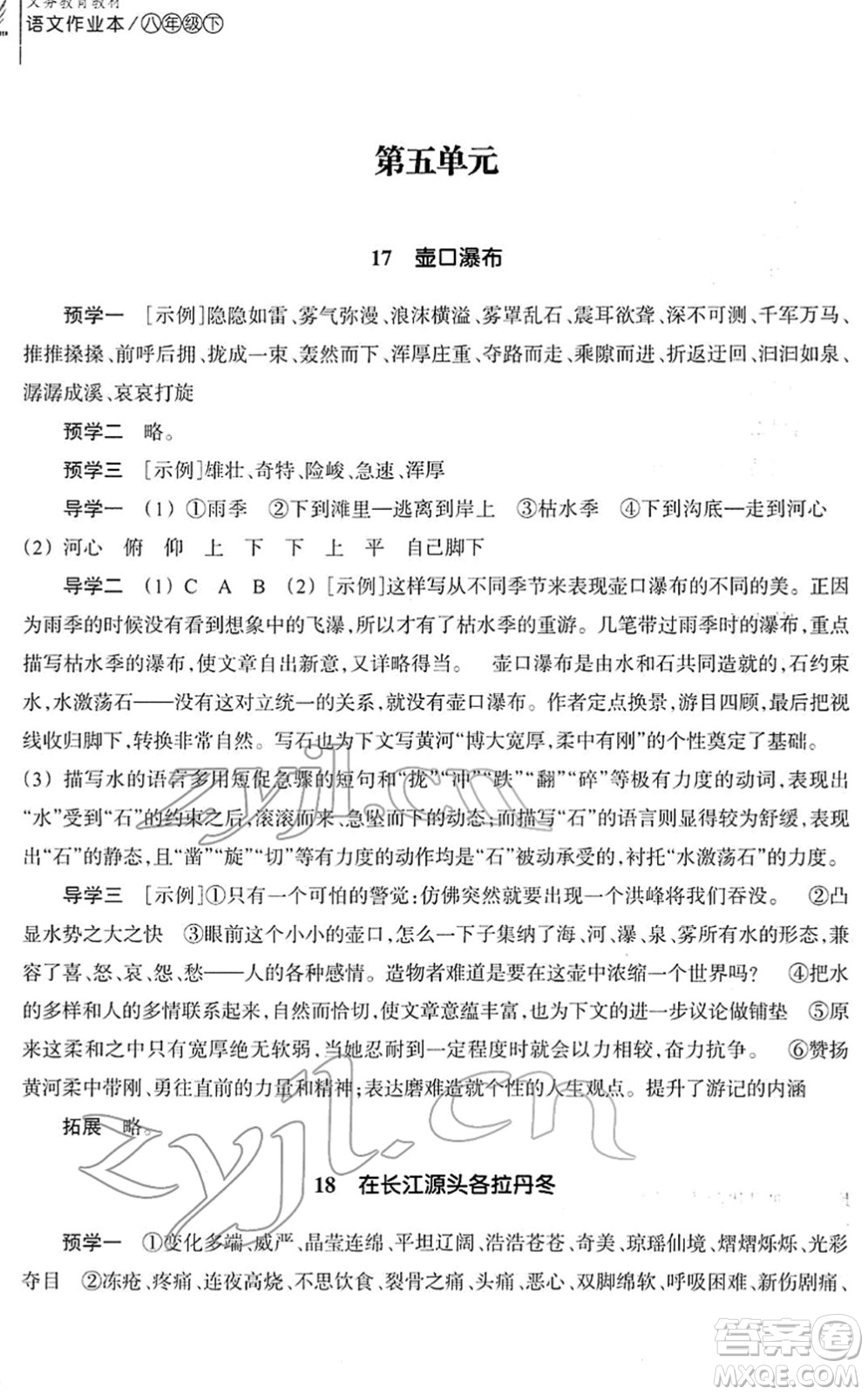 浙江教育出版社2022語文作業(yè)本八年級下冊人教版答案