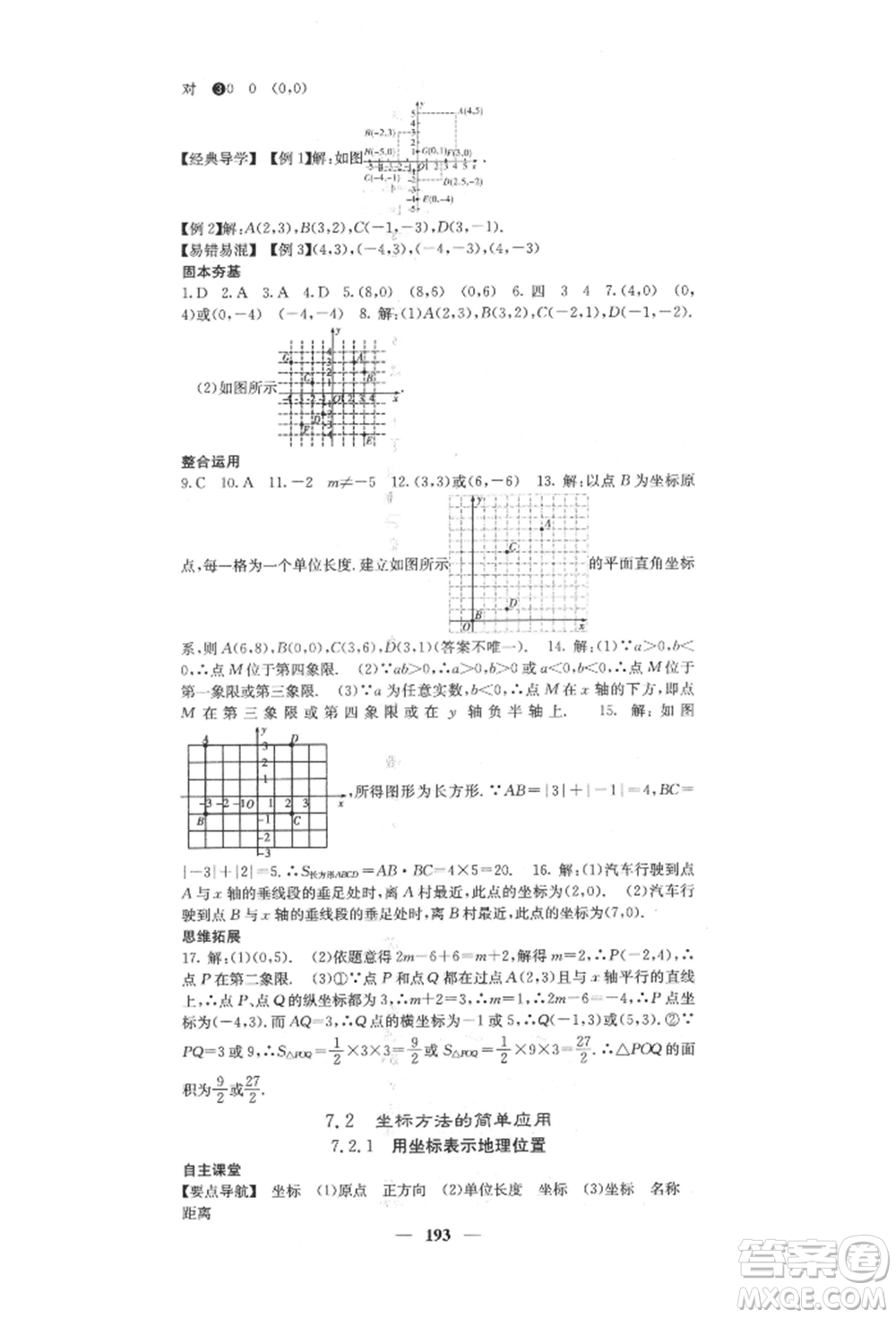 四川大學(xué)出版社2022課堂點(diǎn)睛七年級數(shù)學(xué)下冊人教版參考答案