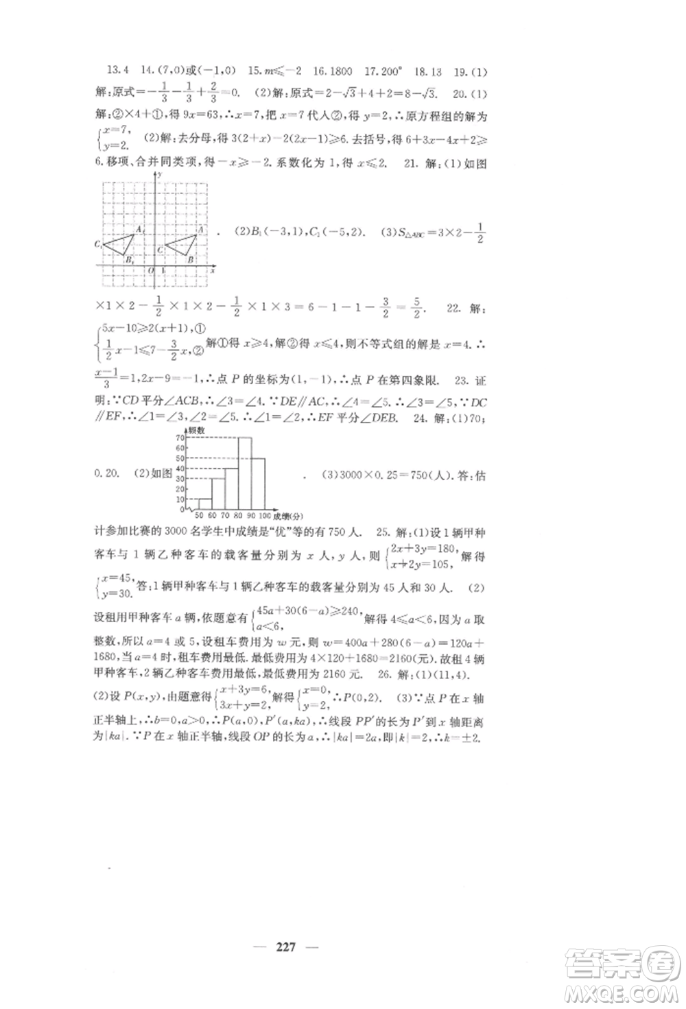 四川大學(xué)出版社2022課堂點(diǎn)睛七年級數(shù)學(xué)下冊人教版參考答案