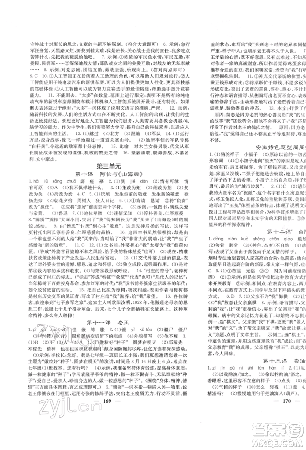 四川大學出版社2022課堂點睛七年級語文下冊人教版參考答案