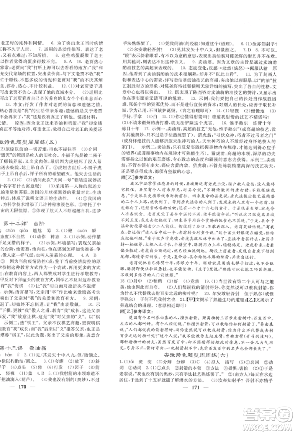 四川大學出版社2022課堂點睛七年級語文下冊人教版參考答案