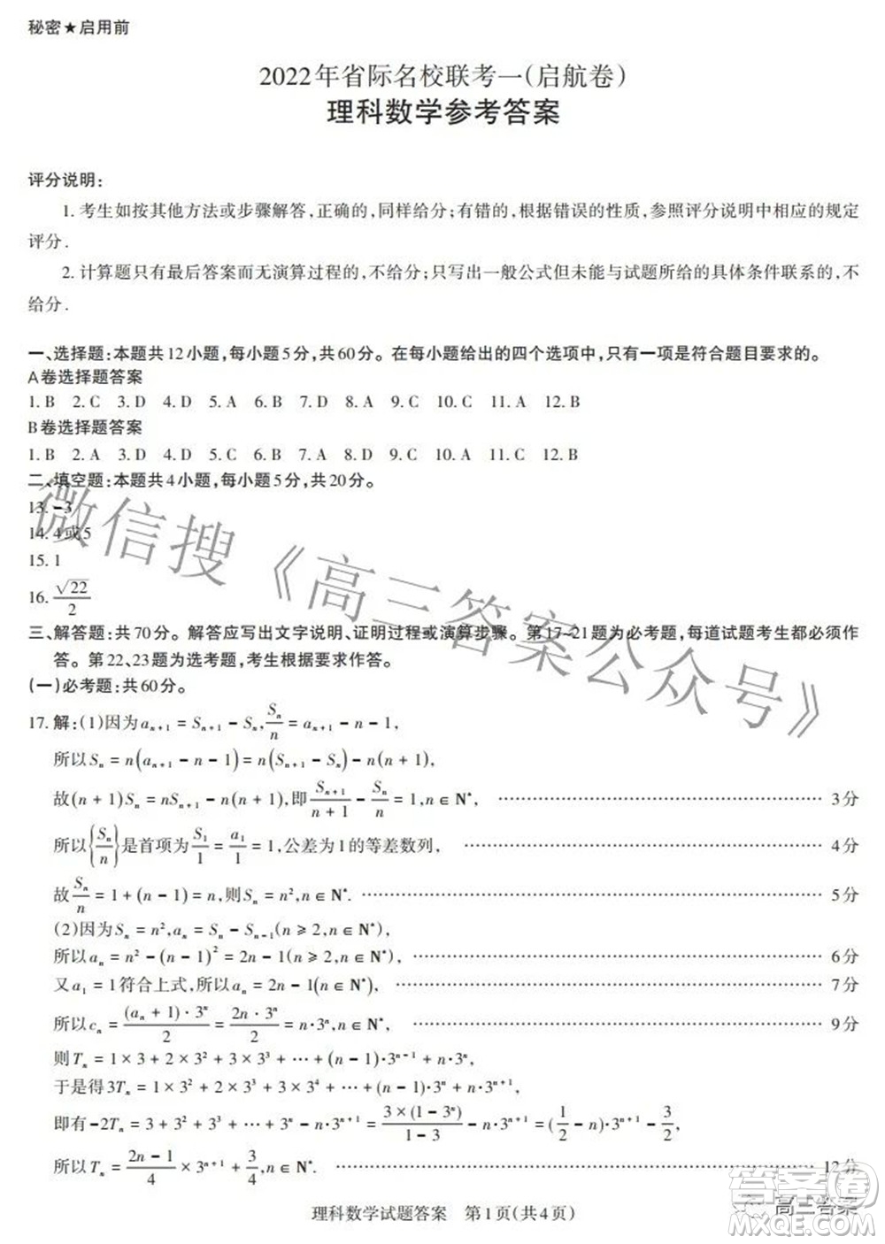 2022年山西省際名校聯(lián)考一啟航卷理科數(shù)學(xué)參考答案