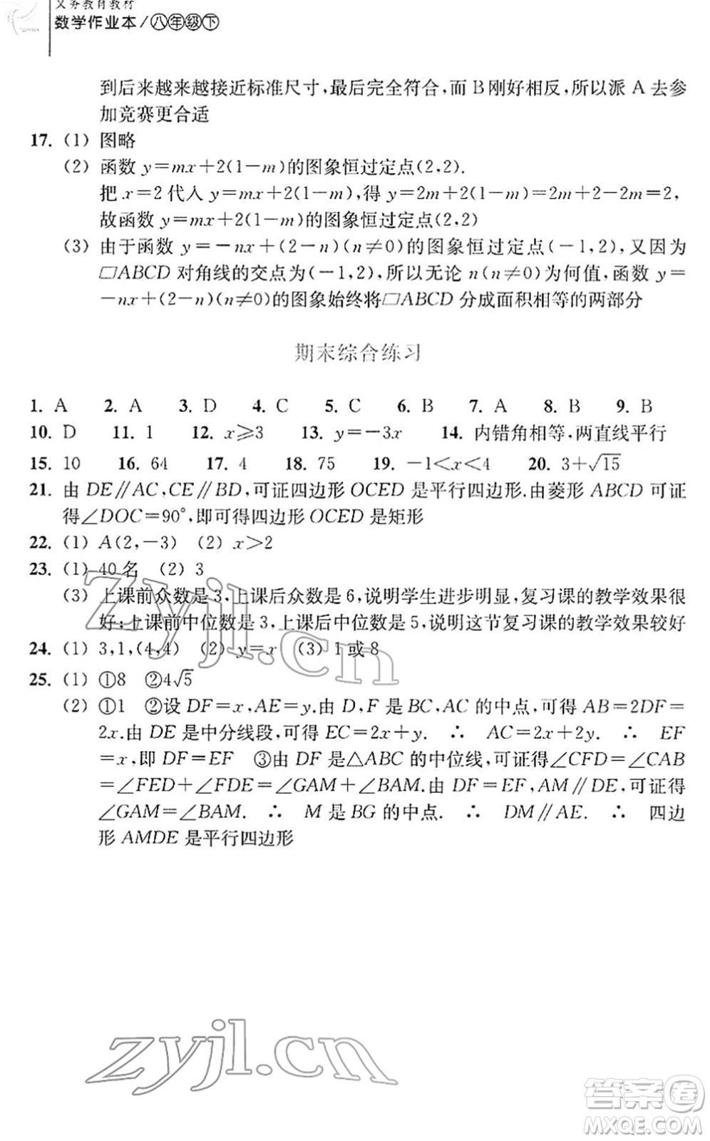 浙江教育出版社2022數(shù)學(xué)作業(yè)本八年級(jí)下冊(cè)人教版答案