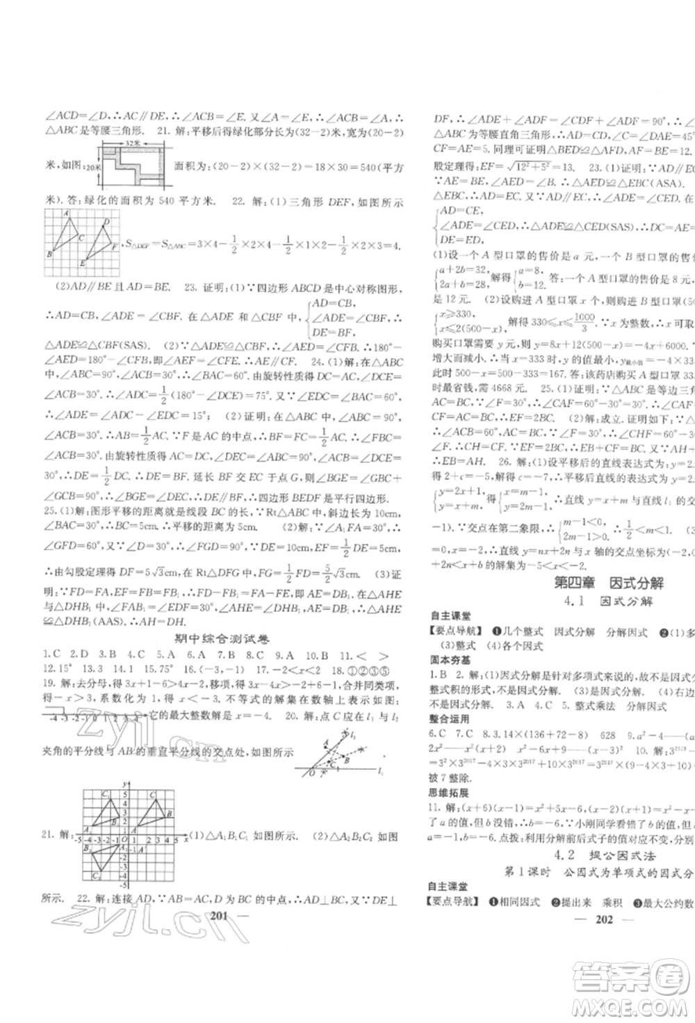 四川大學(xué)出版社2022課堂點睛八年級數(shù)學(xué)下冊北師大版參考答案