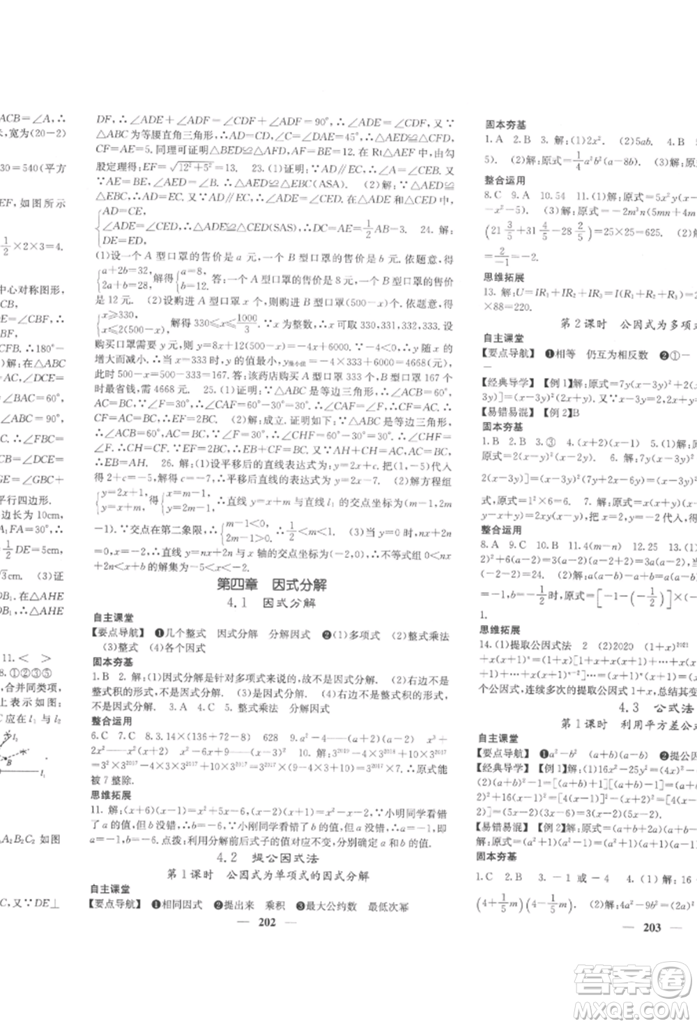 四川大學(xué)出版社2022課堂點睛八年級數(shù)學(xué)下冊北師大版參考答案