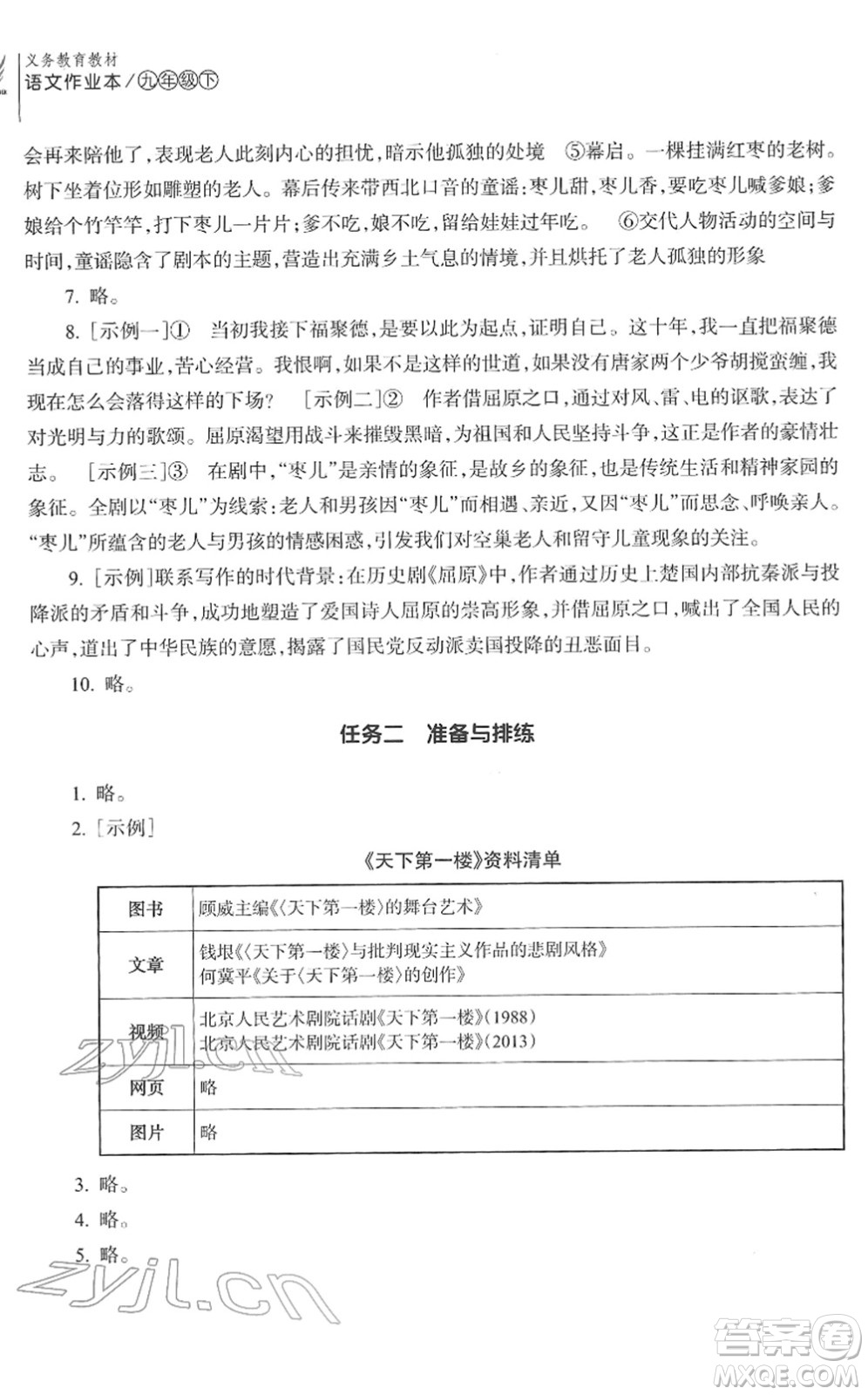 浙江教育出版社2022語文作業(yè)本九年級下冊人教版答案