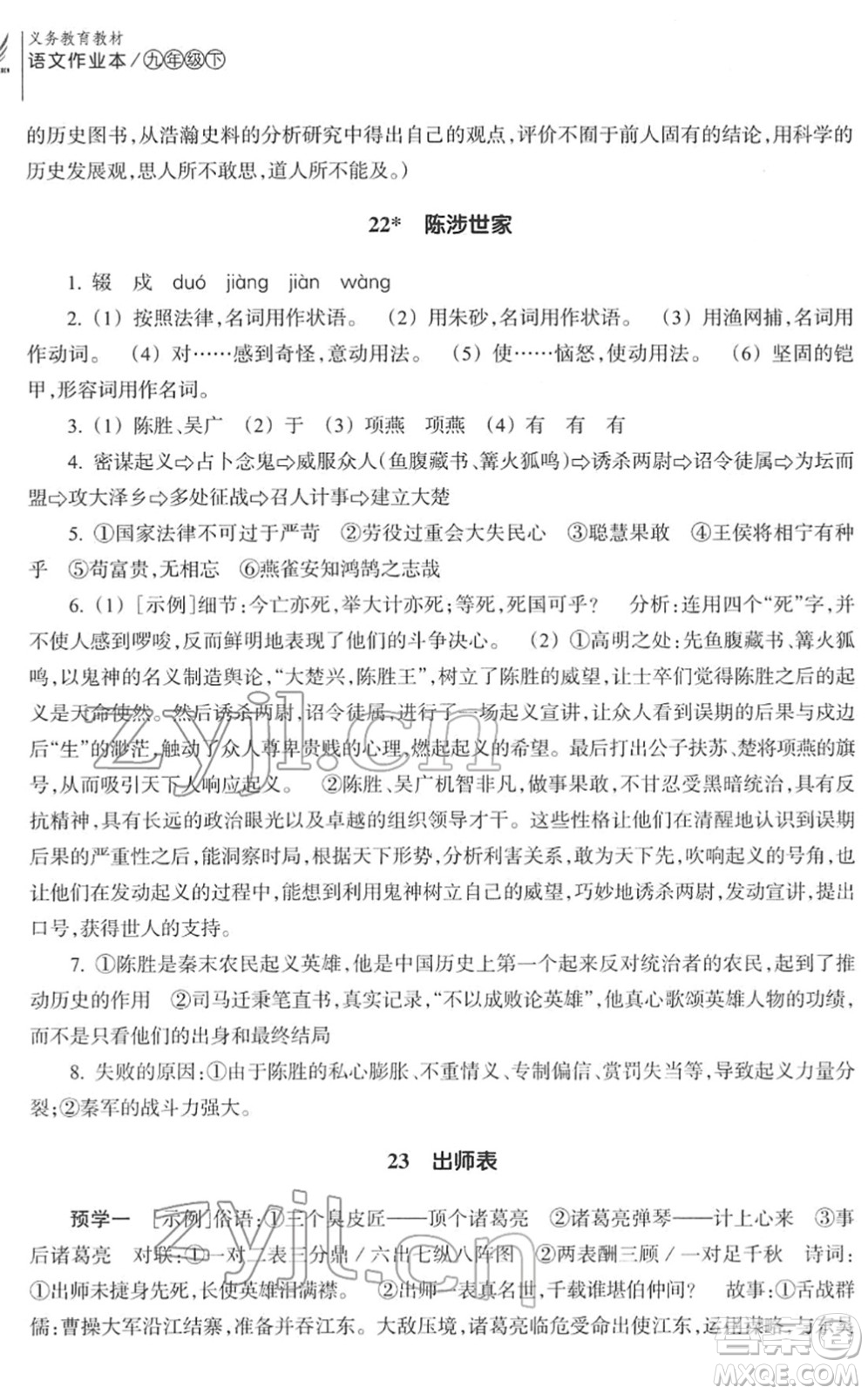 浙江教育出版社2022語文作業(yè)本九年級下冊人教版答案