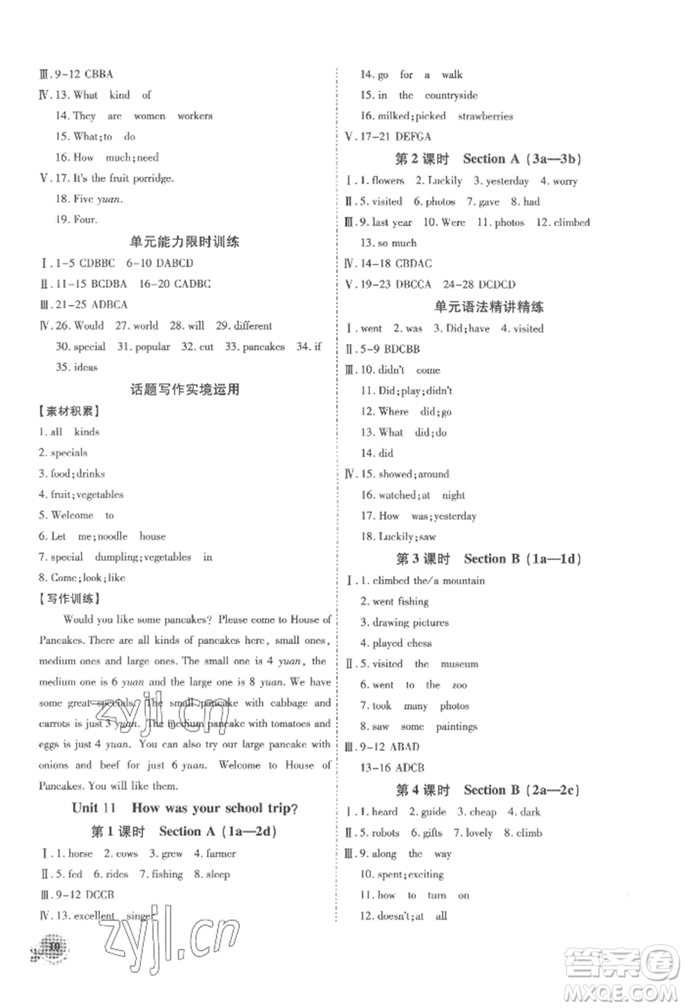 安徽大學(xué)出版社2022創(chuàng)新課堂創(chuàng)新作業(yè)本七年級(jí)英語(yǔ)下冊(cè)人教版參考答案