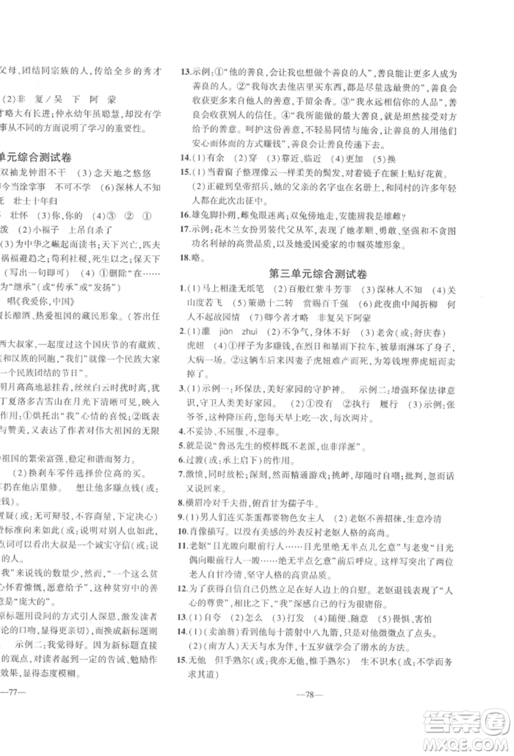 安徽大學(xué)出版社2022創(chuàng)新課堂創(chuàng)新作業(yè)本七年級語文下冊部編版參考答案