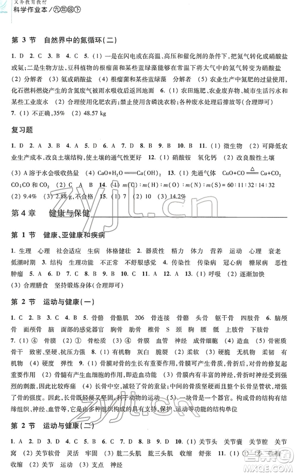 浙江教育出版社2022科學(xué)作業(yè)本九年級(jí)下冊(cè)H華東師大版AB本答案